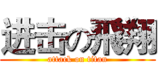 进击の飛翔 (attack on titan)