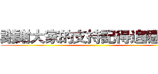 謝謝大家的支持記得追隨我喔 ()
