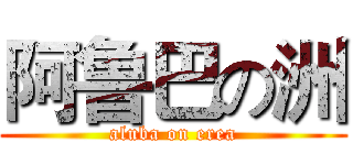 阿鲁巴の洲 (aluba on erea)