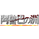 阿鲁巴の洲 (aluba on erea)