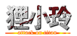 狸小玲 (attack on titan)