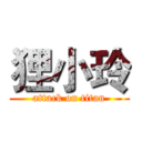 狸小玲 (attack on titan)