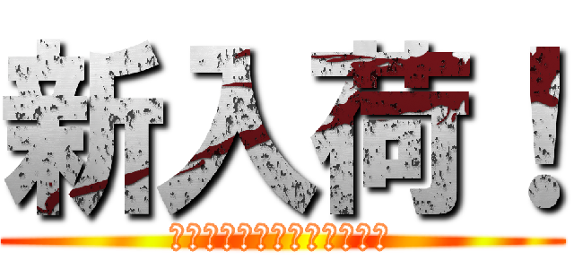 新入荷！ (バイク王イオンモール鈴鹿店)