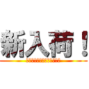 新入荷！ (バイク王イオンモール鈴鹿店)