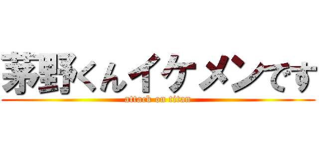 茅野くんイケメンです (attack on titan)