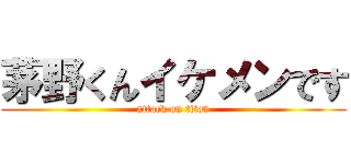 茅野くんイケメンです (attack on titan)