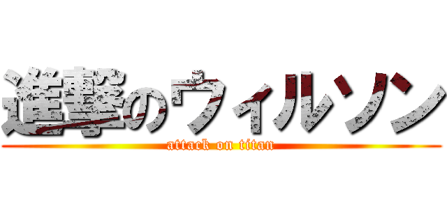進撃のウィルソン (attack on titan)