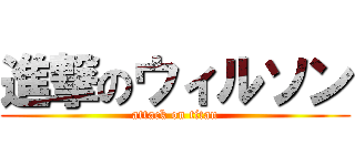 進撃のウィルソン (attack on titan)