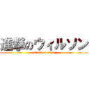 進撃のウィルソン (attack on titan)