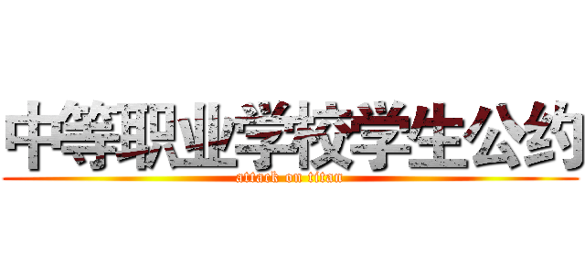 中等职业学校学生公约 (attack on titan)