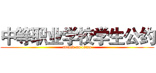 中等职业学校学生公约 (attack on titan)
