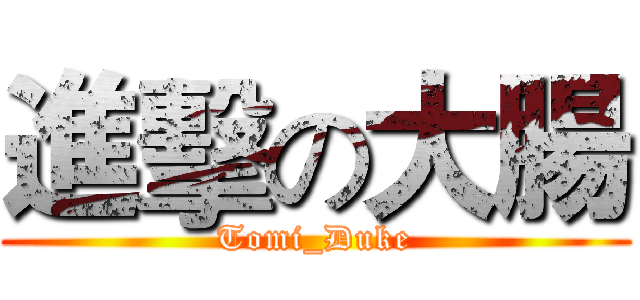 進擊の大腸 (Tomi_Duke)