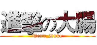 進擊の大腸 (Tomi_Duke)