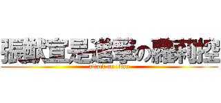 張猷宣是進撃の蘿莉控 (attack on titan)