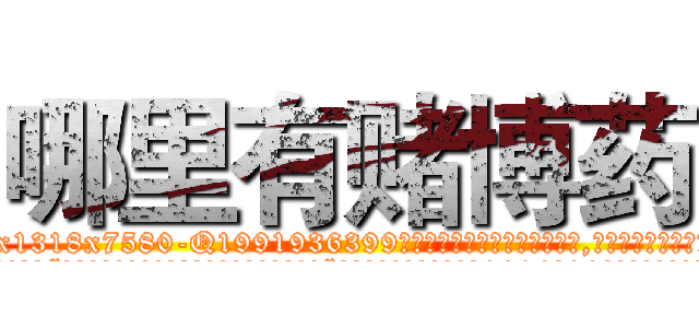 哪里有赌博药 (哪里有赌博药【电.话156x1318x7580-Q1991936399鑫宏药业】我们做的是长期生意,靠的是老客户长期支持
参考消息网2月20日报道 韩媒称，“剩女多、离婚率高的城市，房价一定会上涨。”这是中国经济学家金岩石2016年12月参加在上海举行的房地产相关论坛时说的话。
)