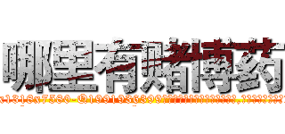 哪里有赌博药 (哪里有赌博药【电.话156x1318x7580-Q1991936399鑫宏药业】我们做的是长期生意,靠的是老客户长期支持
参考消息网2月20日报道 韩媒称，“剩女多、离婚率高的城市，房价一定会上涨。”这是中国经济学家金岩石2016年12月参加在上海举行的房地产相关论坛时说的话。
)