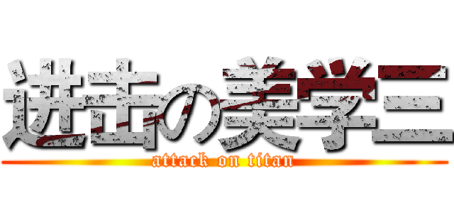 进击の美学三 (attack on titan)