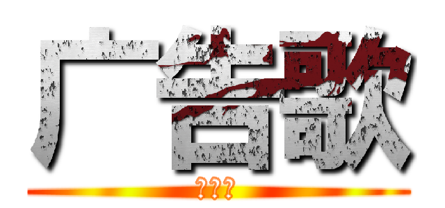 广告歌 (对对对)