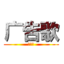 广告歌 (对对对)