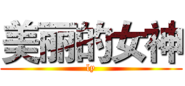 美丽的女神 (ly)