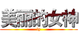 美丽的女神 (ly)