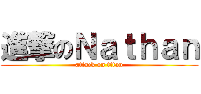 進撃のＮａｔｈａｎ (attack on titan)