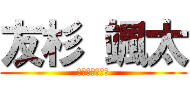 友杉 颯太 (２年２組２４番)