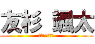 友杉 颯太 (２年２組２４番)