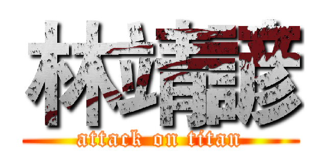 林靖諺 (attack on titan)
