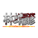 林靖諺 (attack on titan)