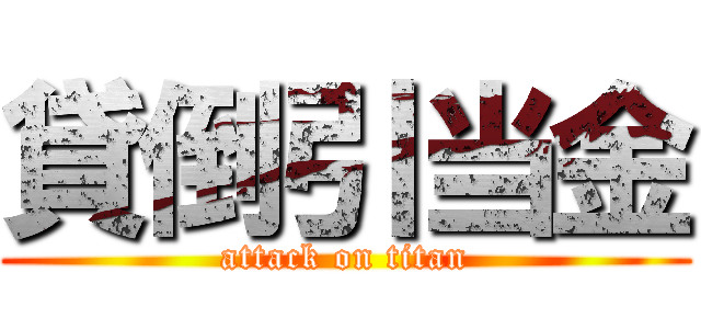 貸倒引当金 (attack on titan)