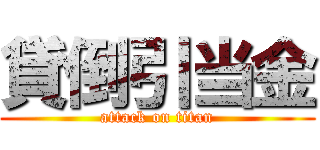 貸倒引当金 (attack on titan)