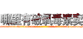 哪里有破氧毒素卖 (哪里有破氧毒素卖【电-186x2687x6963-Q278180069元-吉-药-业】我们做的是长期生意,靠的是老客户长期支持 http://sngk.net/xyxMat
)