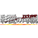 彩愛の母親 (nao fujita)