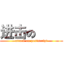进击の巨人 (attack on postscript)