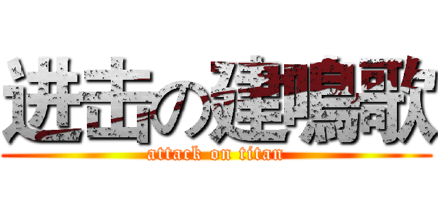 进击の建鳴歌 (attack on titan)