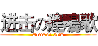 进击の建鳴歌 (attack on titan)