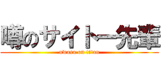噂のサイトー先輩 (uwasa on titan)