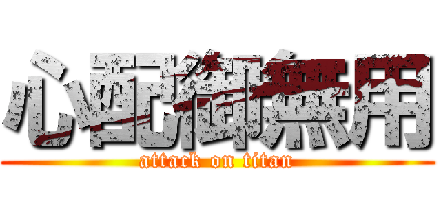 心配御無用 (attack on titan)