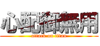 心配御無用 (attack on titan)