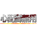 心配御無用 (attack on titan)