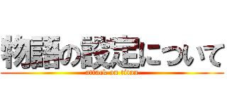 物語の設定について (attack on titan)