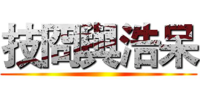 技冏與浩呆 ()