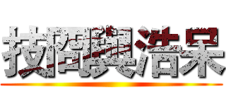 技冏與浩呆 ()