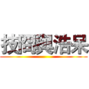 技冏與浩呆 ()