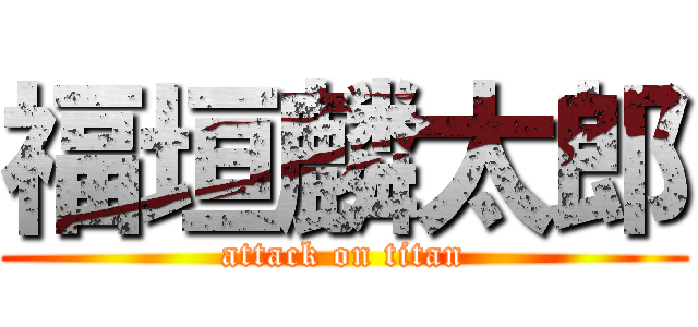 福垣麟太郎 (attack on titan)