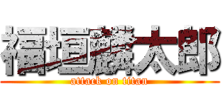 福垣麟太郎 (attack on titan)