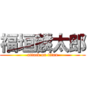 福垣麟太郎 (attack on titan)