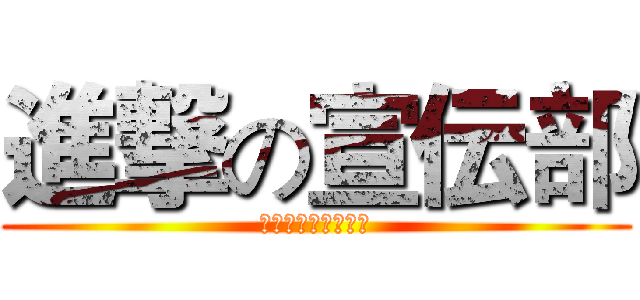 進撃の宣伝部 (２０１３．９．２４)