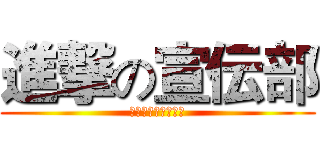 進撃の宣伝部 (２０１３．９．２４)